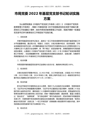 市局党委2022年基层党支部书记轮训实施方案