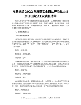 市局党组2022年度落实全面从严治党主体责任任务分工及责任清单