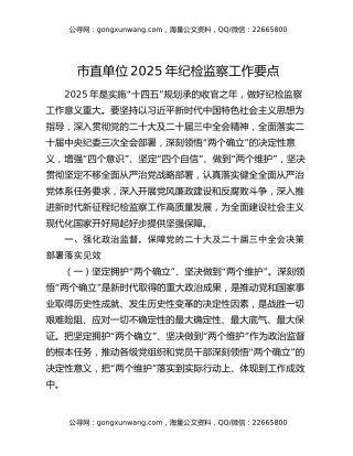 市直单位2025年纪检监察工作要点