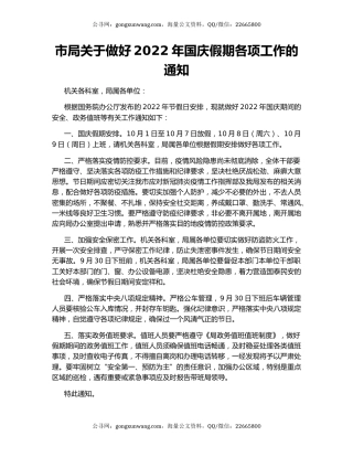 市局关于做好2022年国庆假期各项工作的通知