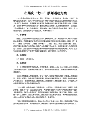 市局庆“七一”系列活动方案