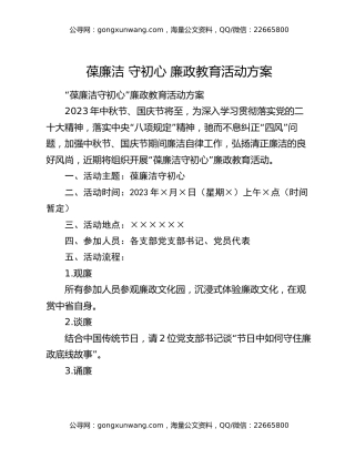 葆廉洁 守初心 廉政教育活动方案
