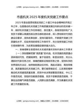 市直机关2025年度机关党建工作要点