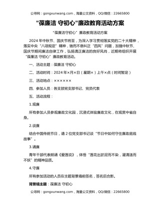 葆廉洁 守初心廉政教育活动方案