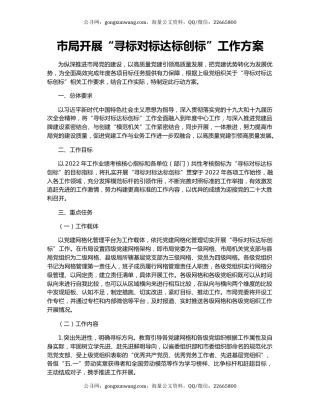 市局开展“寻标对标达标创标”工作方案