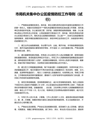 市局机关集中办公区疫情防控工作导则（试行）
