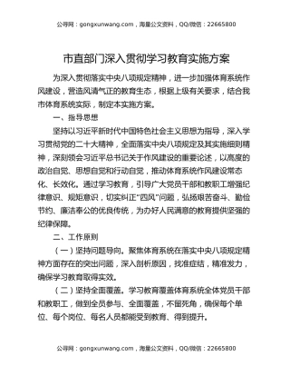 市直部门深入贯彻学习教育实施方案