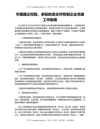 市属国企控股、参股的混合所有制企业党建工作制度