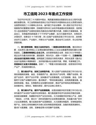 市工信局2023年重点工作安排