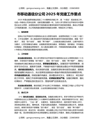 市移动通信分公司2025年党建工作要点