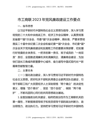 市工商联2023年党风廉政建设工作要点