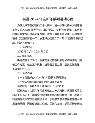 街道2024年迎新年系列活动方案
