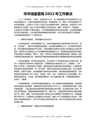 市市场监管局2022年工作要点