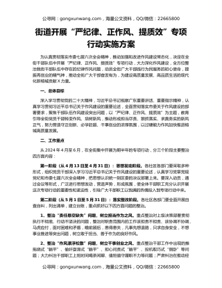 街道开展“严纪律、正作风、提质效”专项行动实施方案
