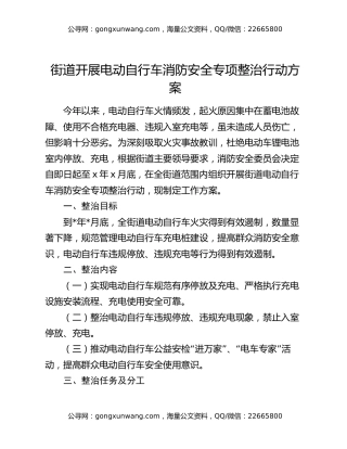 街道开展电动自行车消防安全专项整治行动方案