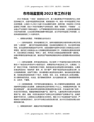 市市场监管局2022年工作计划