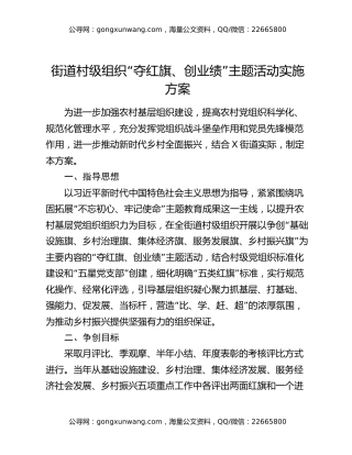 街道村级组织“夺红旗、创业绩”主题活动实施方案