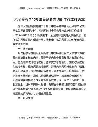 机关党委2025年党员教育培训工作实施方案