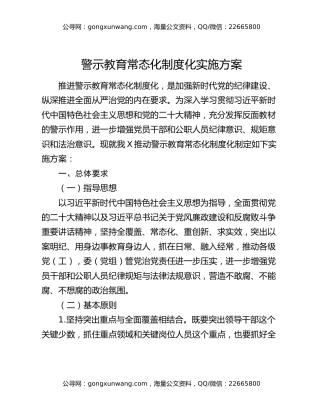 警示教育常态化制度化实施方案