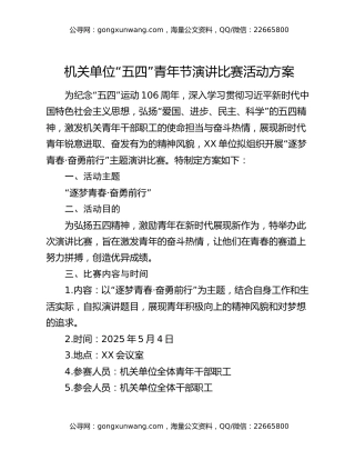 机关单位“五四”青年节演讲比赛活动方案
