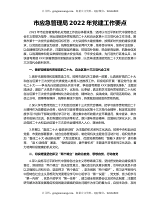 市应急管理局2022年党建工作要点