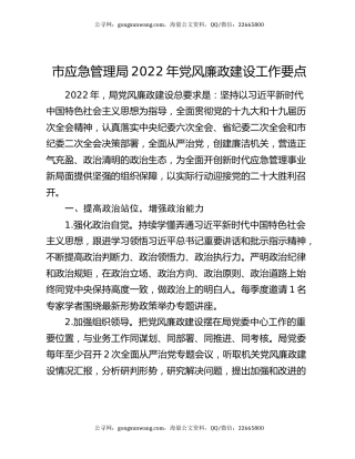 市应急管理局2022年党风廉政建设工作要点
