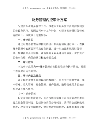 财务管理内控审计方案