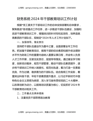 财务系统2024年干部教育培训工作计划
