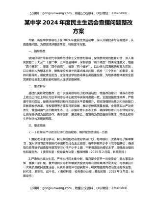 某中学2024年度民主生活会查摆问题整改方案