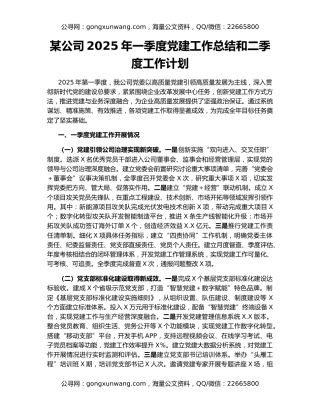某公司2025年一季度党建工作总结和二季度工作计划
