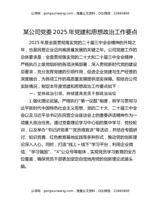 某公司党委2025年党建和思想政治工作要点