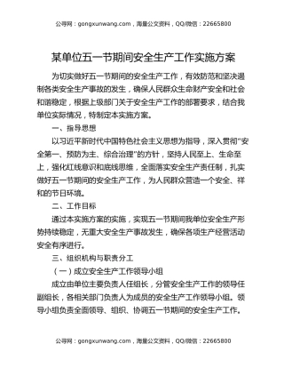 某单位五一节期间安全生产工作实施方案