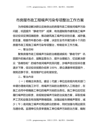市房屋市政工程噪声污染专项整治工作方案