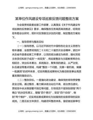 某单位作风建设专项巡察反馈问题整改方案