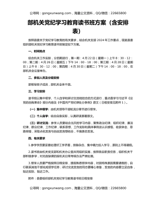 部机关党纪学习教育读书班方案（含安排表）