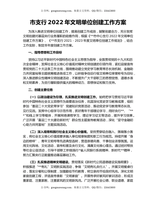 市支行2022年文明单位创建工作方案