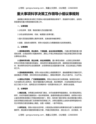 重大事项科学决策工作领导小组议事规则