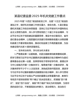 某县纪委监委2025年机关党建工作要点