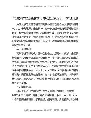 市政府党组理论学习中心组2022年学习计划（2）