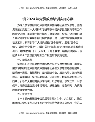 镇2024年党员教育培训实施方案