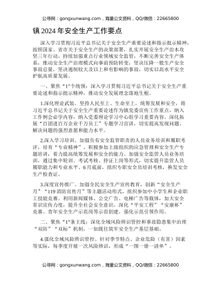 镇2024年安全生产工作要点