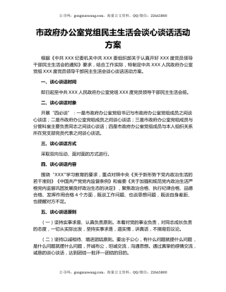 市政府办公室党组民主生活会谈心谈话活动方案
