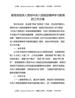 某局党组深入贯彻中央八项规定精神学习教育的工作方案