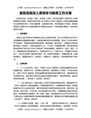 某局党组深入贯彻学习教育工作方案