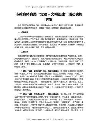 市教育体育局“党建＋文明创建”活动实施方案