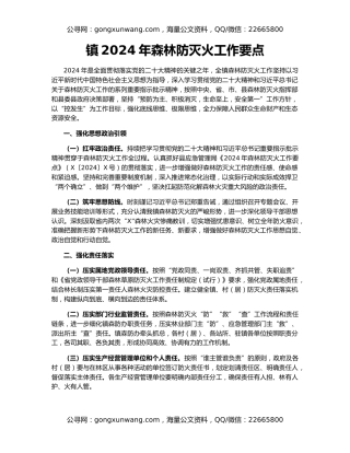 镇2024年森林防灭火工作要点（2）