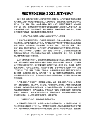 市教育和体育局2022年工作要点