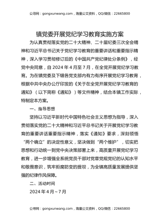 镇党委开展党纪学习教育实施方案