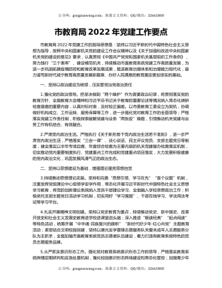 市教育局2022年党建工作要点