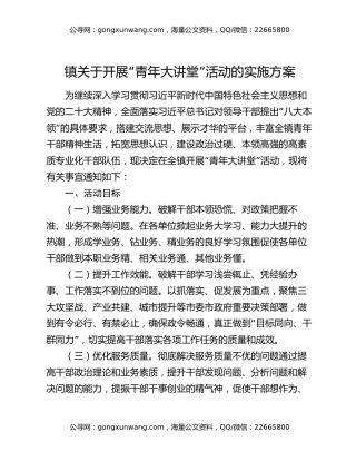 镇关于开展“青年大讲堂”活动的实施方案